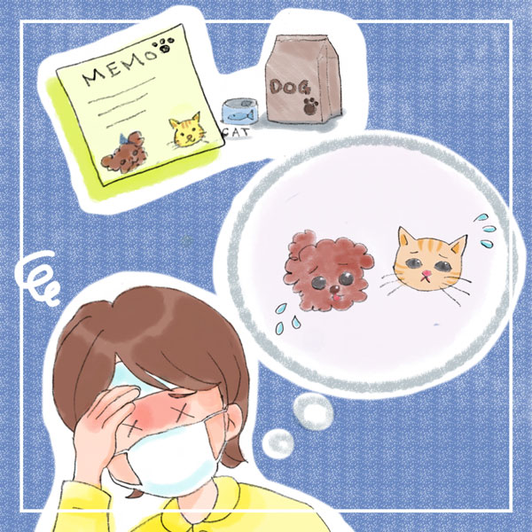 知っておきたい！飼い主さんの感染に備えて準備すべきこと